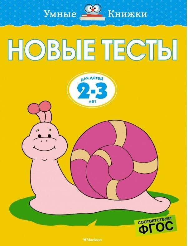 Земцова О. Н. Новые тесты. Для детей 2-3 лет. Умные книжки 2-3 года