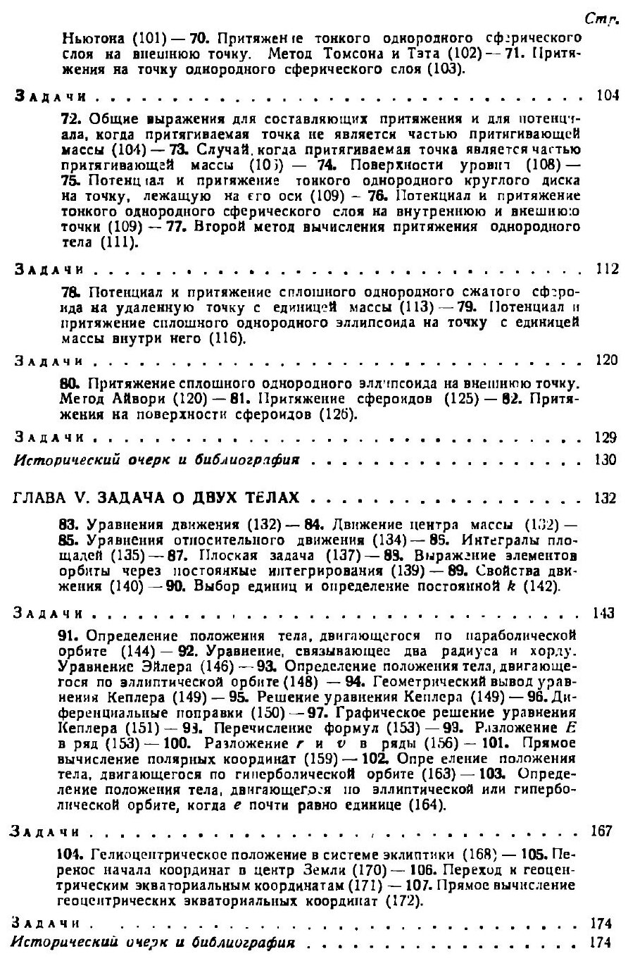 Книга Введение в небесную механику (2-е издание) - фото №10