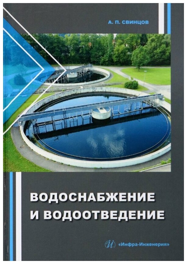 Свинцов Александр Петрович "Водоснабжение и водоотведение"