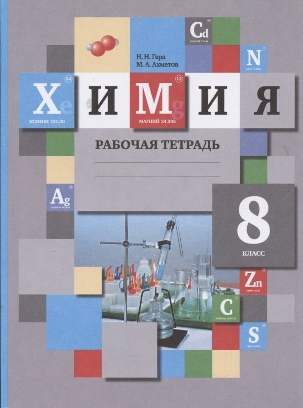 Рабочая тетрадь Просвещение 8 класс ФГОС Гара Н. Н, Ахметов М. А. Химия (к учебнику Кузнецовой Н. Е, Титовой И. М, Гары Н. Н. ), (2022), 144 страницы