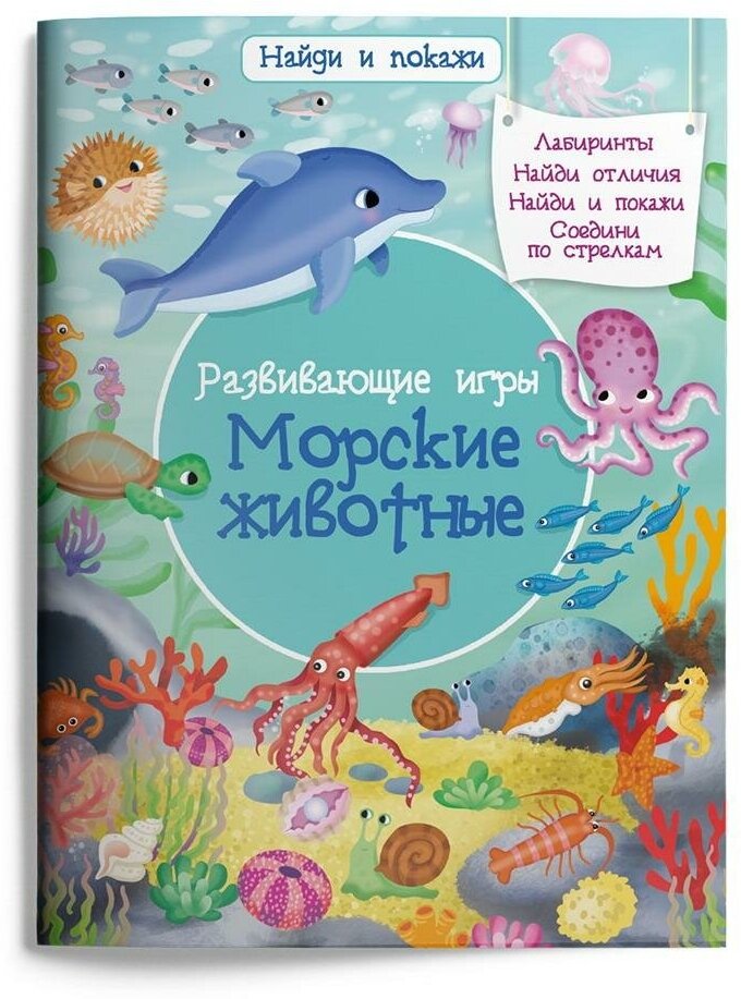 Книга Омега Пресс Найди и покажи, Развивающие игры, Морские животные (03985-7)