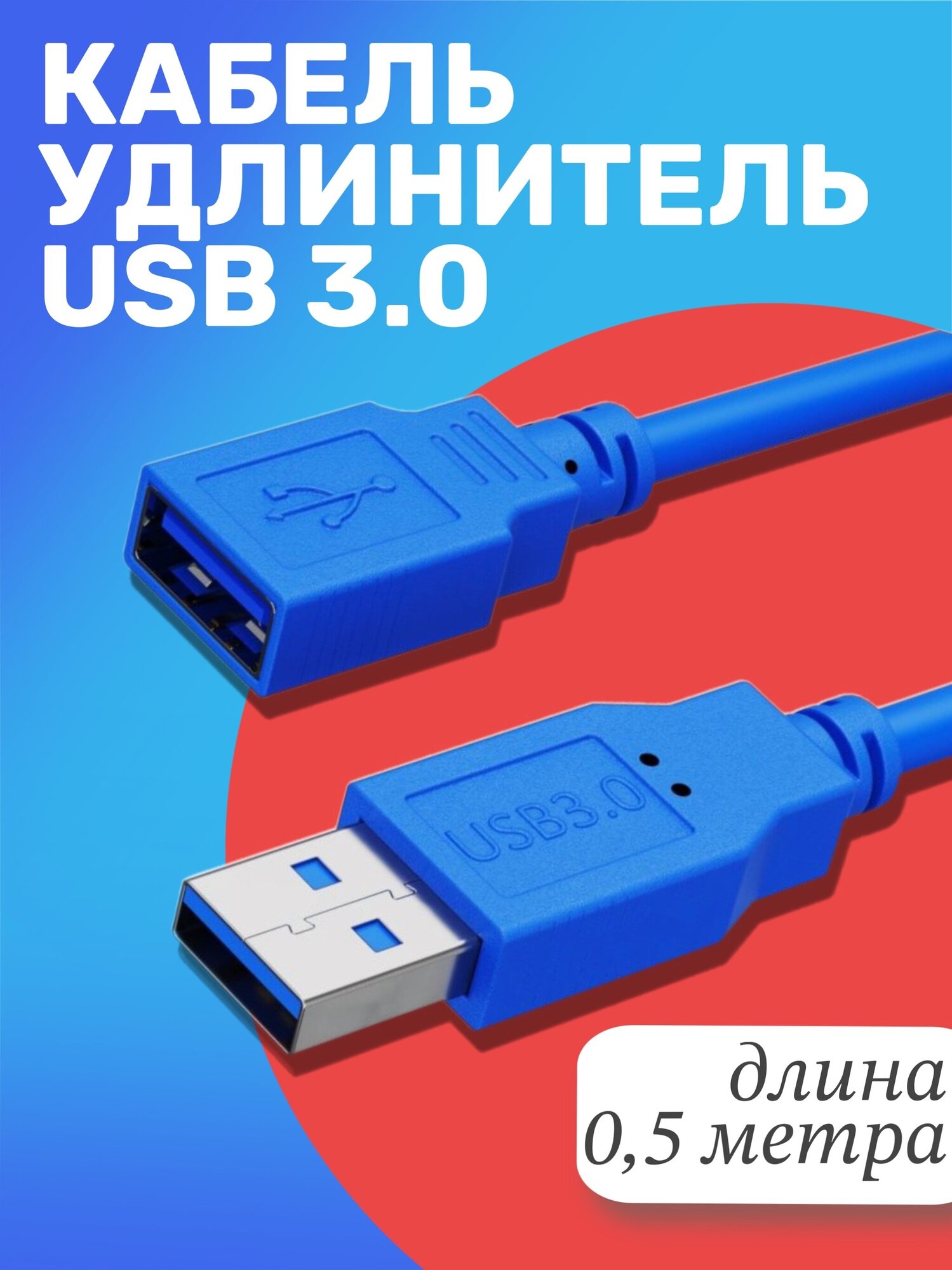Кабель удлинитель GSMIN A84 USB 3.0 (M) - USB 3.0 (F) (0,5 м) (Синий)
