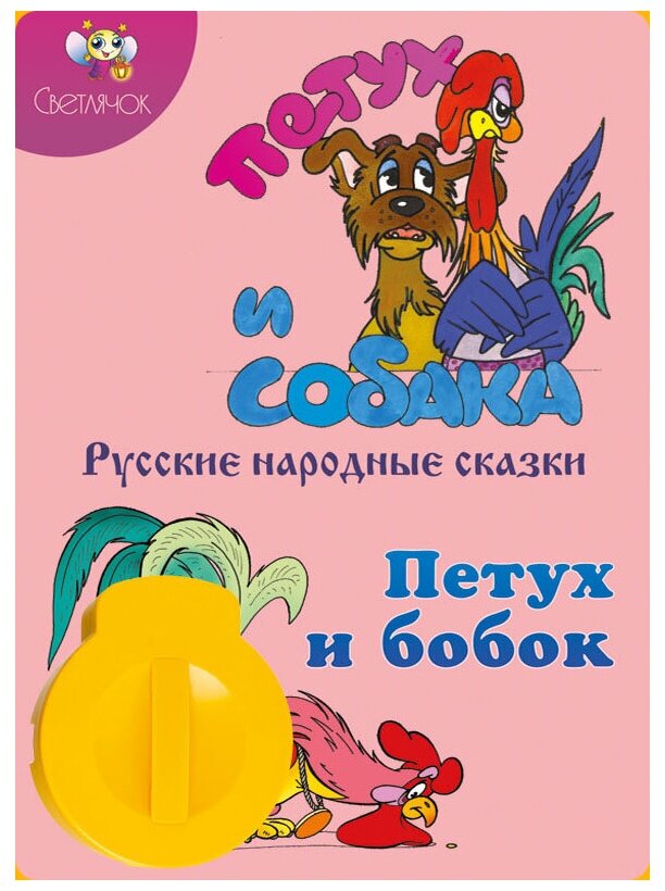 «Петух и собака. Петух и бобок», диафильм «Светлячок»