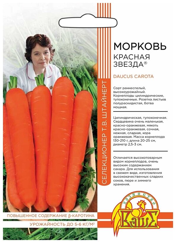 Семена Ваше хозяйство Серия Селекция Штайнер Морковь Красная Звезда 1 гр