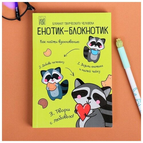 Блокнот творческого человека в мягкой обложке Енотик-блокнотик А6 120 л artfox блокнот творческого человека в мягкой обложке avocato а6 120 л