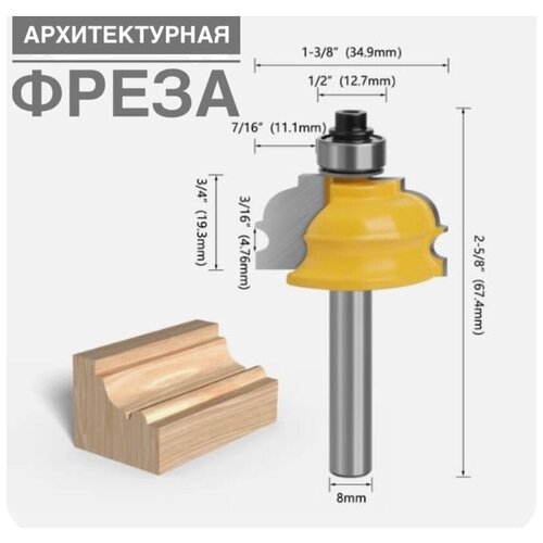 фреза архитектурная фрезы по дереву кромочная фигурная фреза для поручней хвостовик d 8мм Фигурная фреза по дереву/кромочная / фреза архитектурная/Хвостовик D-8мм