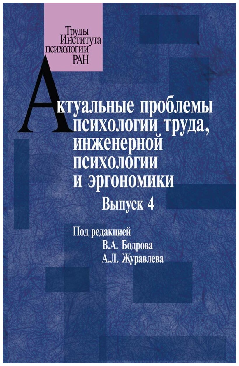 Актуальные проблемы психологии труда, инженерной психологии и эргономики. Выпуск 4