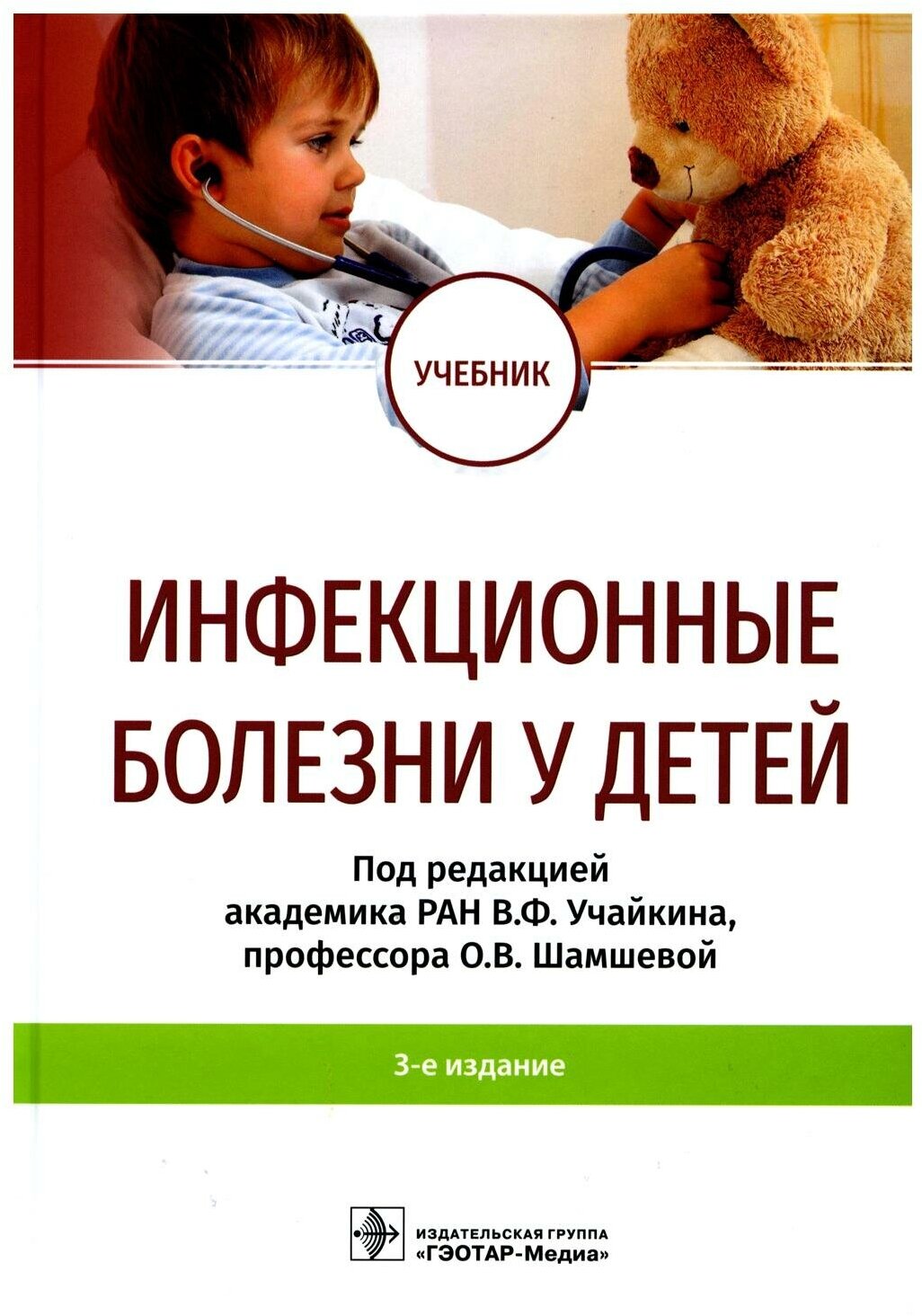 Инфекционные болезни у детей. Учебник для педиатрических факультетов медицинских вузов. 4-е издание, исправленное и дополненное - фото №1