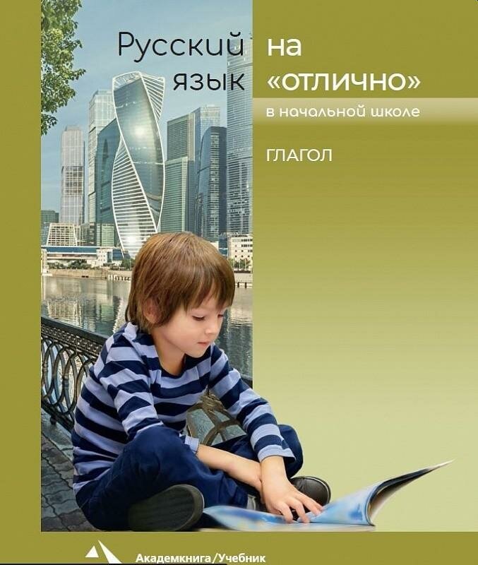 Каленчук М. Л, Чуракова Н. А, Байкова Т. А. Русский язык на "отлично". Глагол