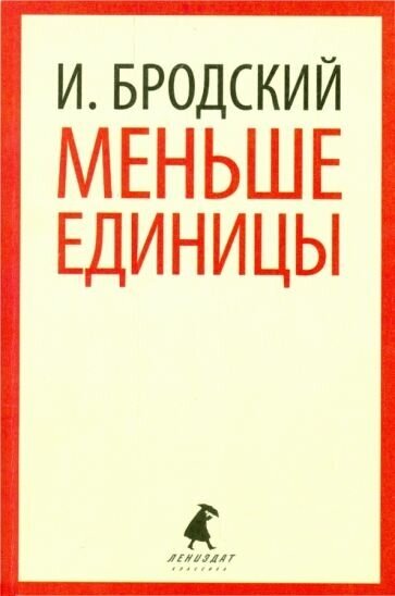 Иосиф бродский: меньше единицы. избранные эссе