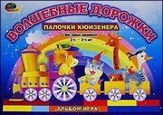 Волшебные дорожки, Корвет (игровое пособие к палочкам Кюизенера)