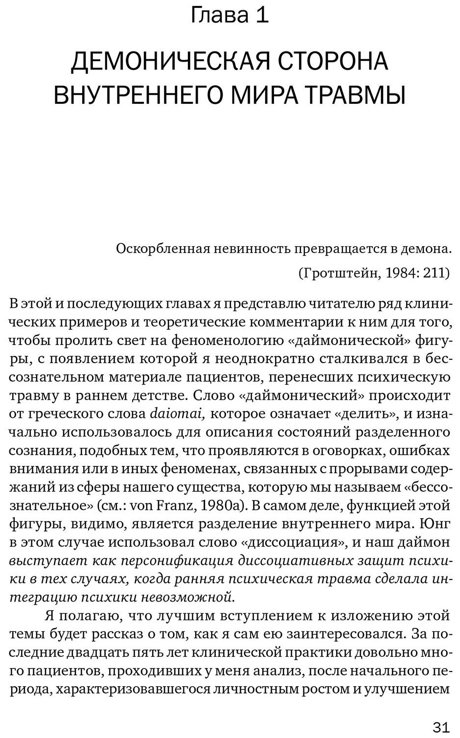 Внутренний мир травмы. Архитипические защиты личностного духа - фото №3