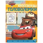 Книга. Кроссворды и головоломки. Тачки № КиГ 2014 - изображение