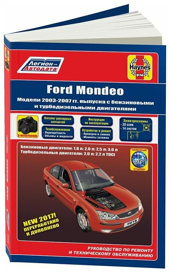 Книга Ford Mondeo 2003-2007 бензин и дизель, электросхемы, ч/б фото, каталог з/ч. Руководство по ремонту и эксплуатации автомобиля. Легион-Автодата