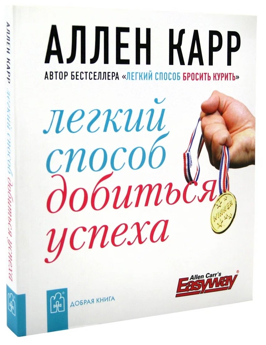 Легкий способ добиться успеха (Карр Аллен) - фото №2