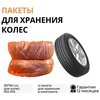 Чехлы для колес автомобиля R12-R15, 90х90 см, 4 шт, ТОП авто (TOPAUTO), ПК1504 - изображение