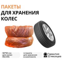 Чехлы для колес автомобиля R12-R15, 90х90 см, 4 шт, ТОП авто (TOPAUTO), ПК1504