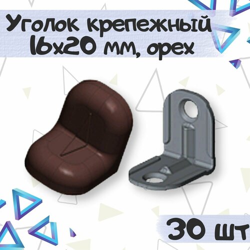 Уголок крепежный 16х20 мм с пластиковой крышкой, цвет - орех, 30 шт