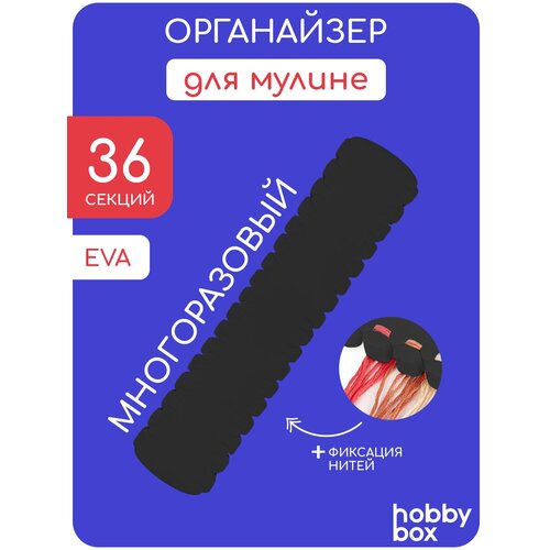 Hobby Box Органайзер для ниток мулине на 36 цветов черный органайзер для ниток мулине гравировка 1 40