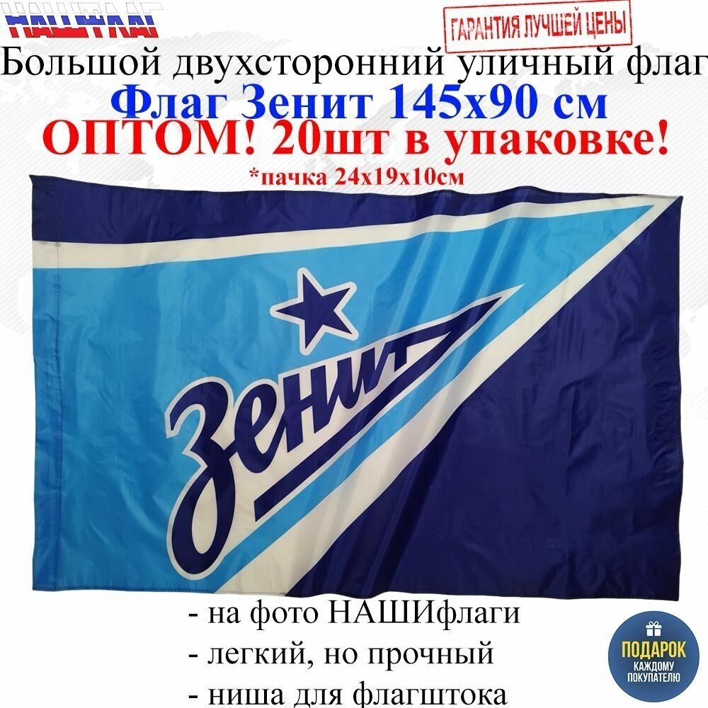 Оптом 20шт в упаковке Флаг Зенит 145Х90см нашфлаг Большой Двухсторонний Уличный