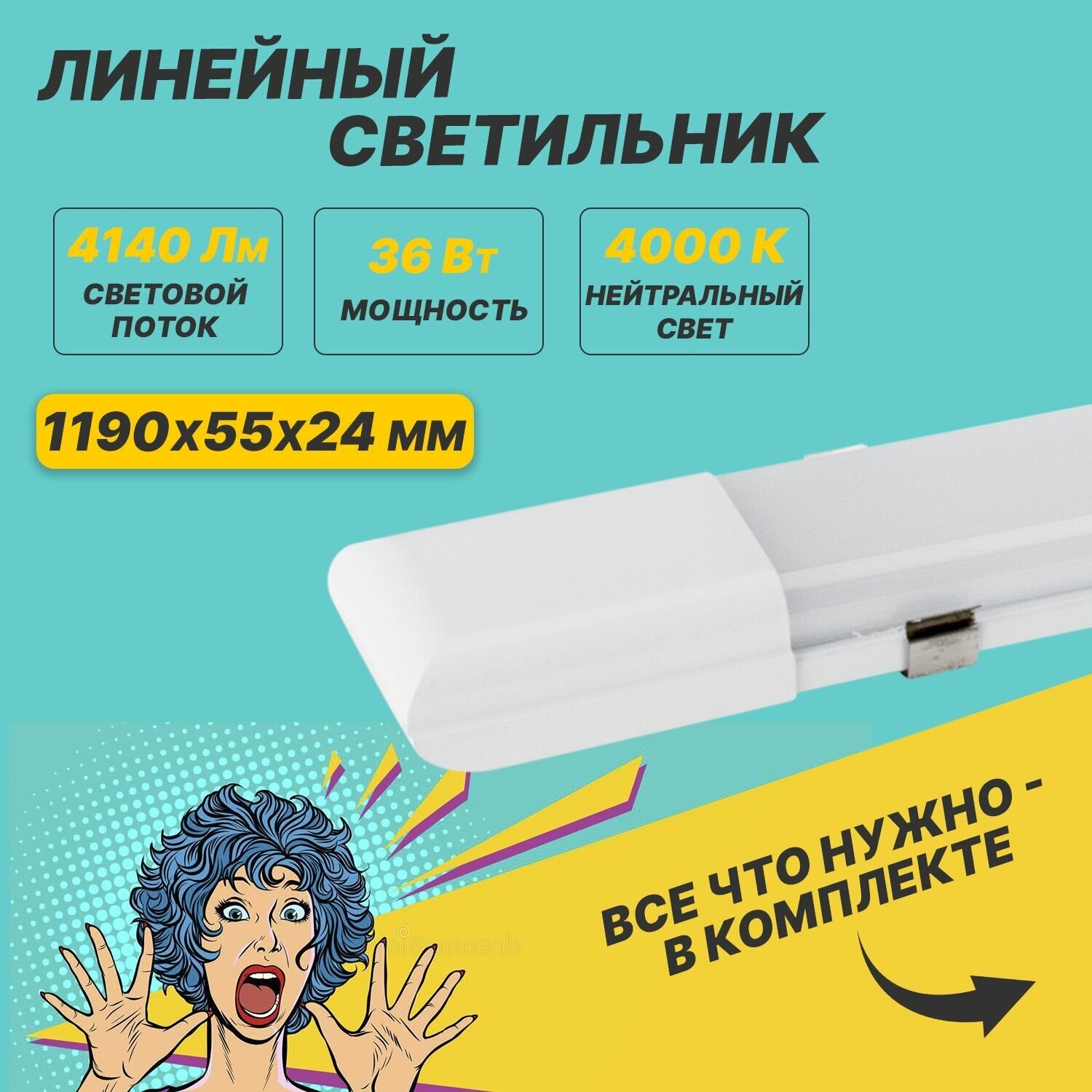 Светильник потолочный линейный светодиодный Rexant 119 см, 4000К