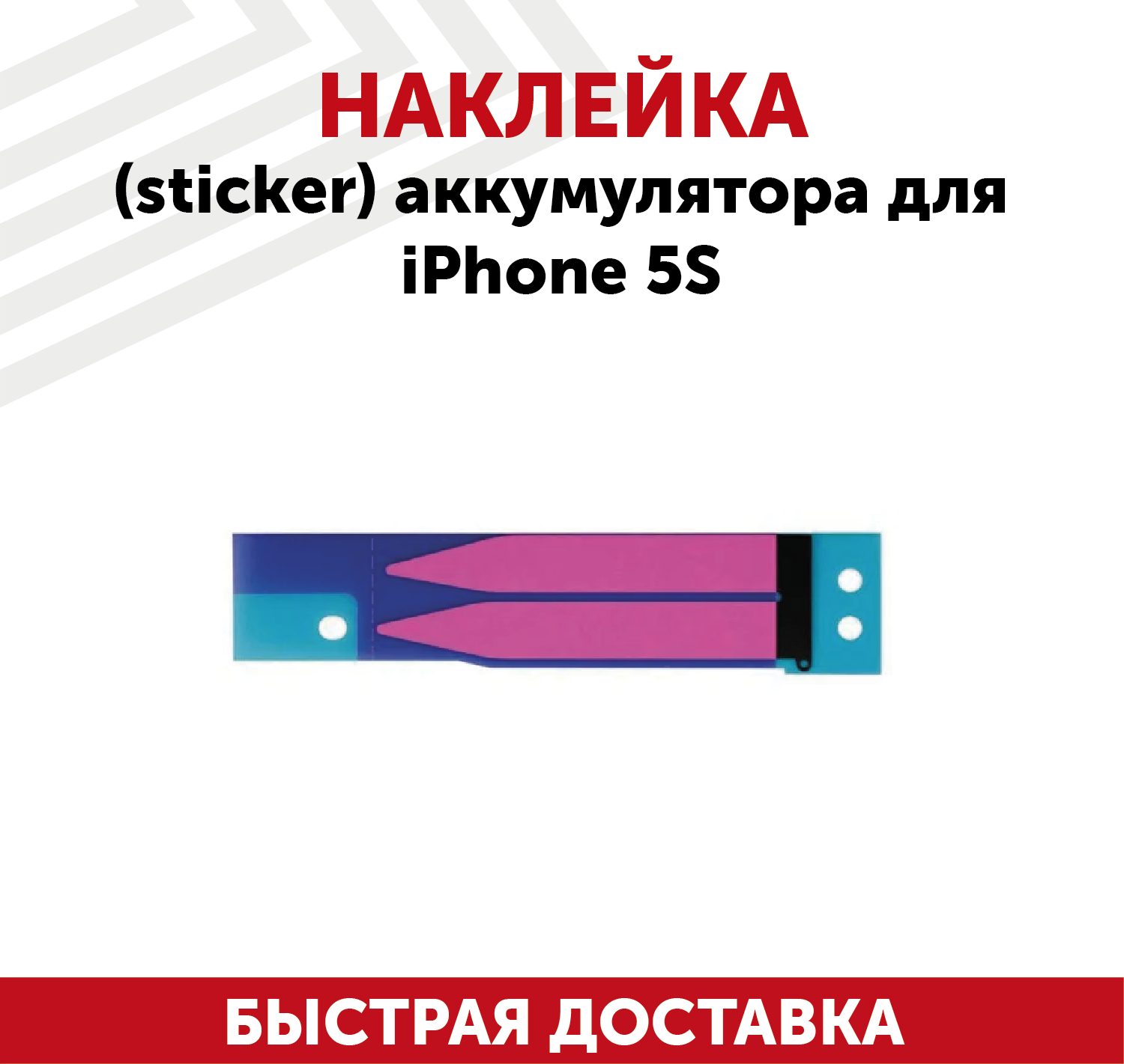 Наклейка (sticker) аккумулятора для мобильного телефона (смартфона) Apple iPhone 5S