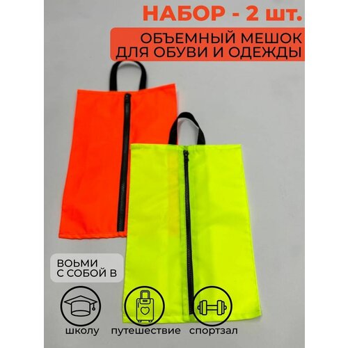 Мешок для обуви набор 2 шт.