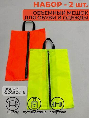 Изображение товара Набор мешков для обуви VA.RUSSIA, на молнии, водоотталкивающие, 2шт