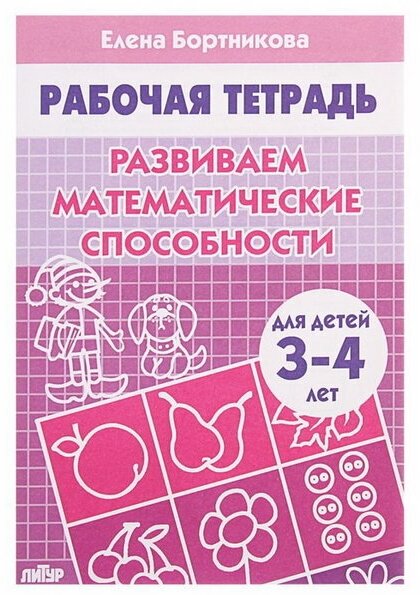 Рабочая тетрадь для детей 3-4 лет "Развиваем математические способности", Бортникова Е.