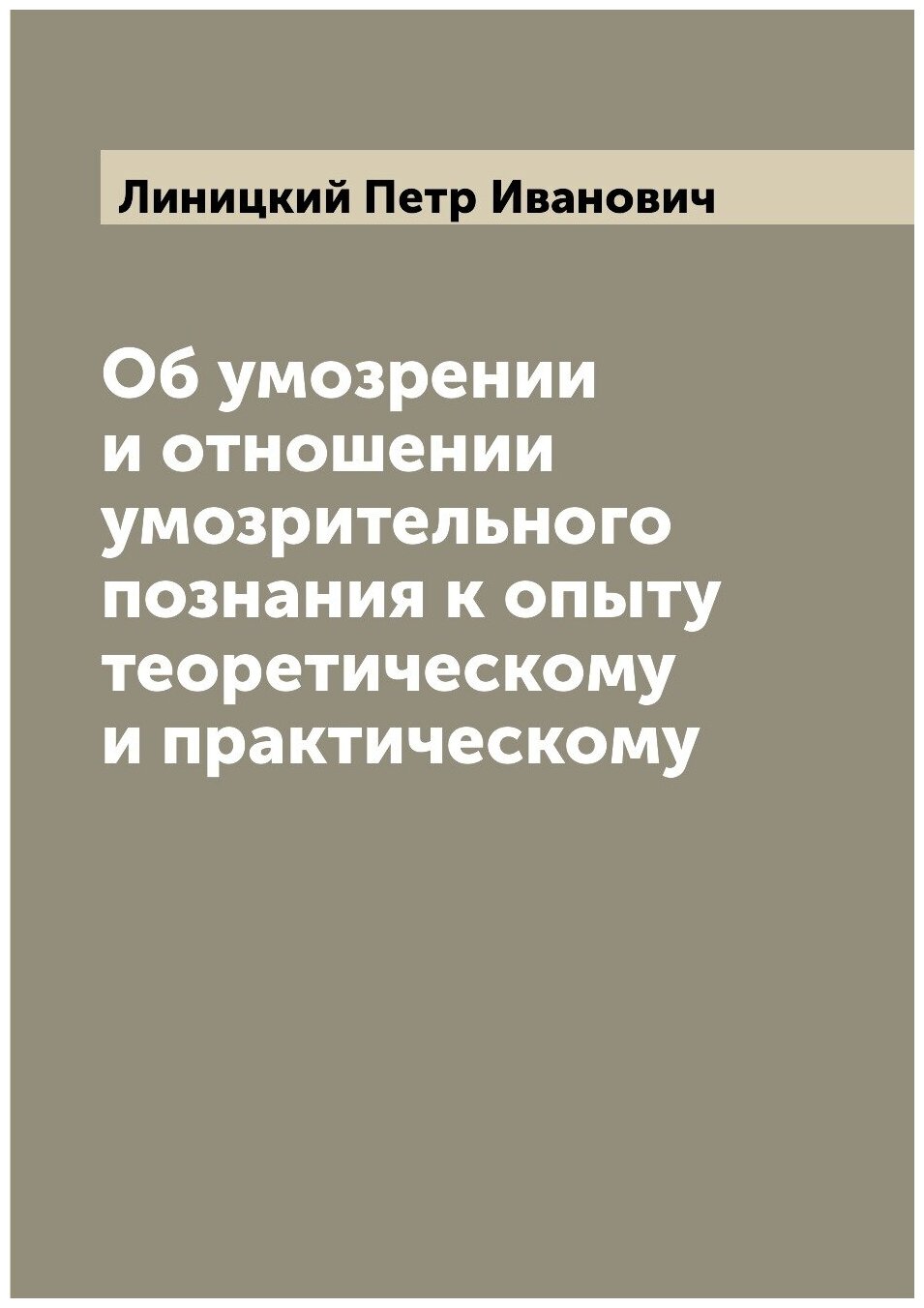 Книга Об умозрении и отношении умозрительного познания к опыту теоретическому и практич... - фото №1