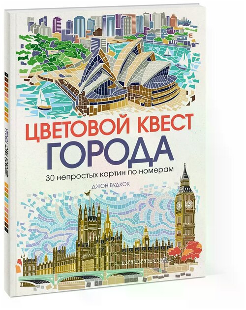 Манн, Иванов и Фербер Цветовой квест. Города. 30 непростых картин по номерам