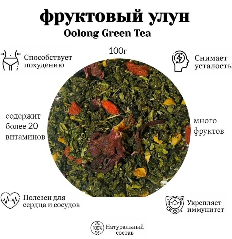 Чай Китайский фруктовый улун 100г