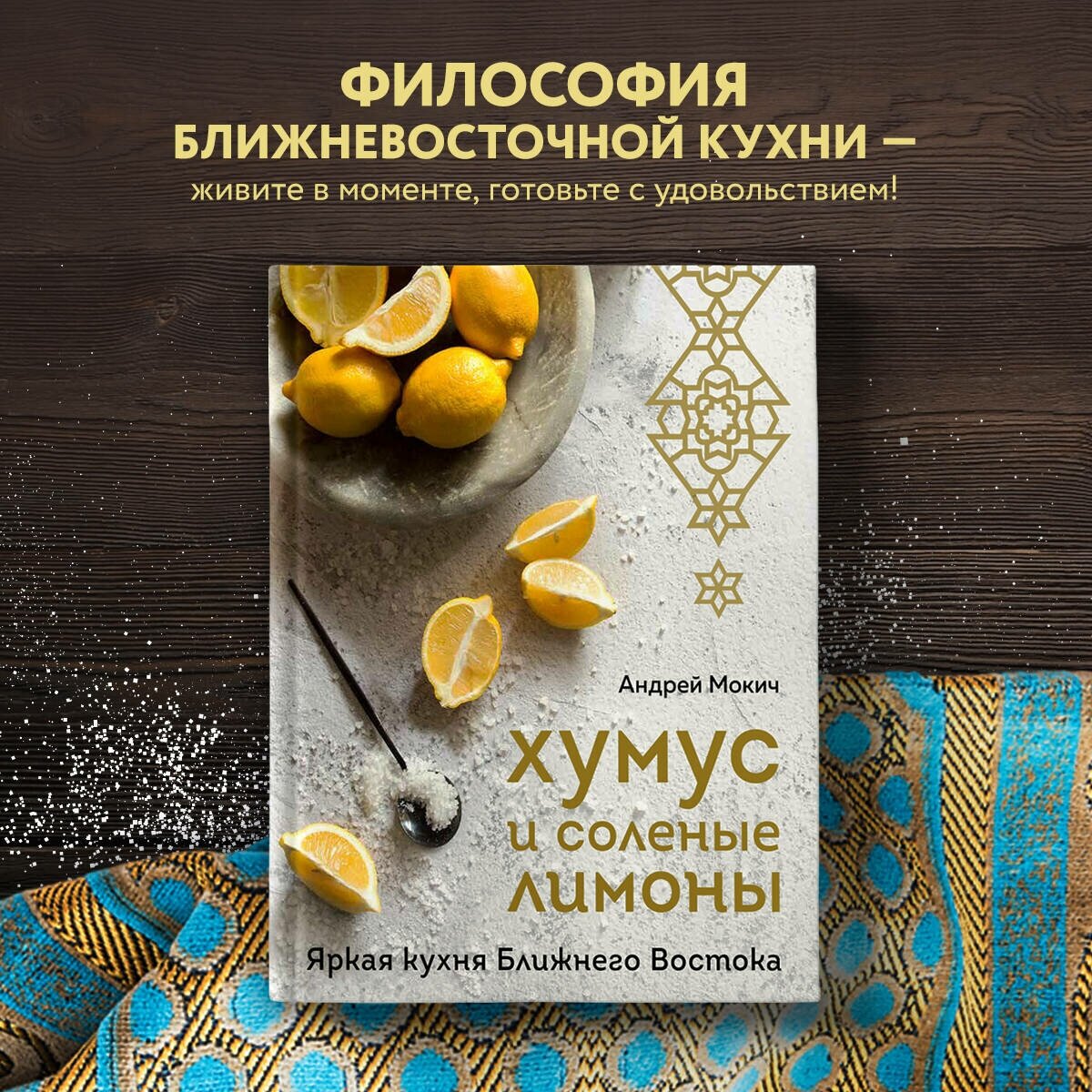 Хумус и соленые лимоны (Мокич Андрей Александрович) - фото №10