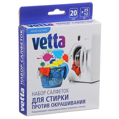 Салфетки для стирки Vetta против окрашивания, 20 шт.