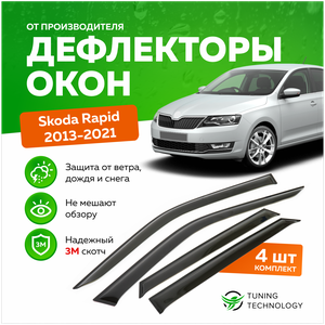 Дефлекторы боковых окон Skoda Rapid 1 (Шкода Рапид) лифтбек 2013-2020, ветровики на двери автомобиля, ТТ