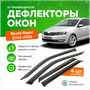 Дефлекторы боковых окон Skoda Rapid 1 (Шкода Рапид) лифтбек 2013-2020, ветровики на двери автомобиля, ТТ