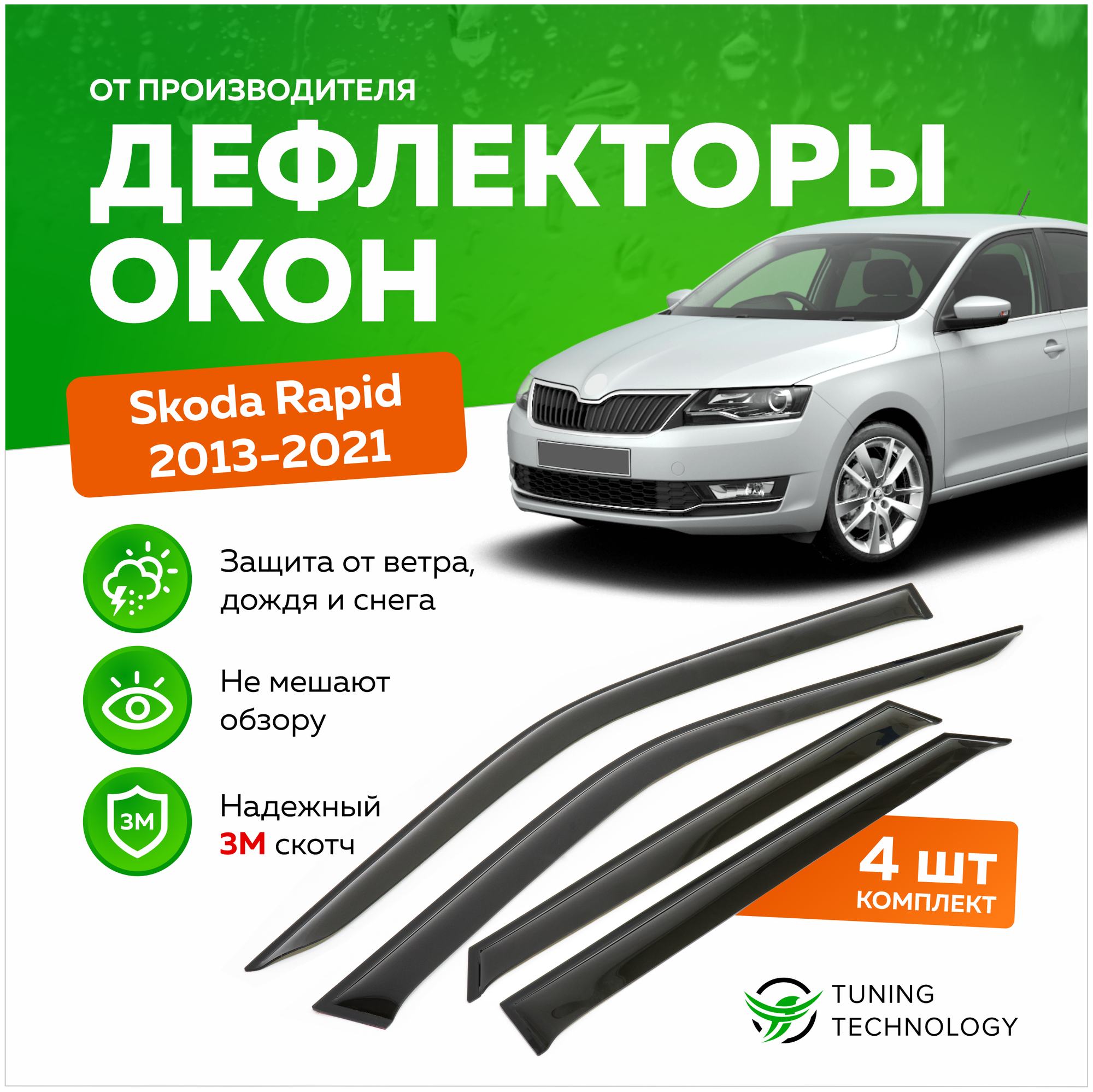 Дефлекторы боковых окон Skoda Rapid 1 (Шкода Рапид) лифтбек 2013-2020 ветровики на двери автомобиля ТТ