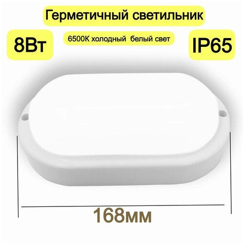 Светильник светодиодный герметичный 8вт овал, 6500К холодный свет, светильник для ванной, улицы, ЖКХ