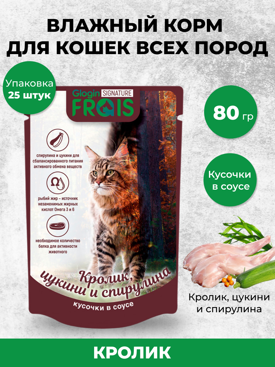 FRAIS SIGNATURE паучи для ВЗР. кошек С кроликом цукини спирулиной кусочи В нежном соусе бокс 80Гх25ШТ