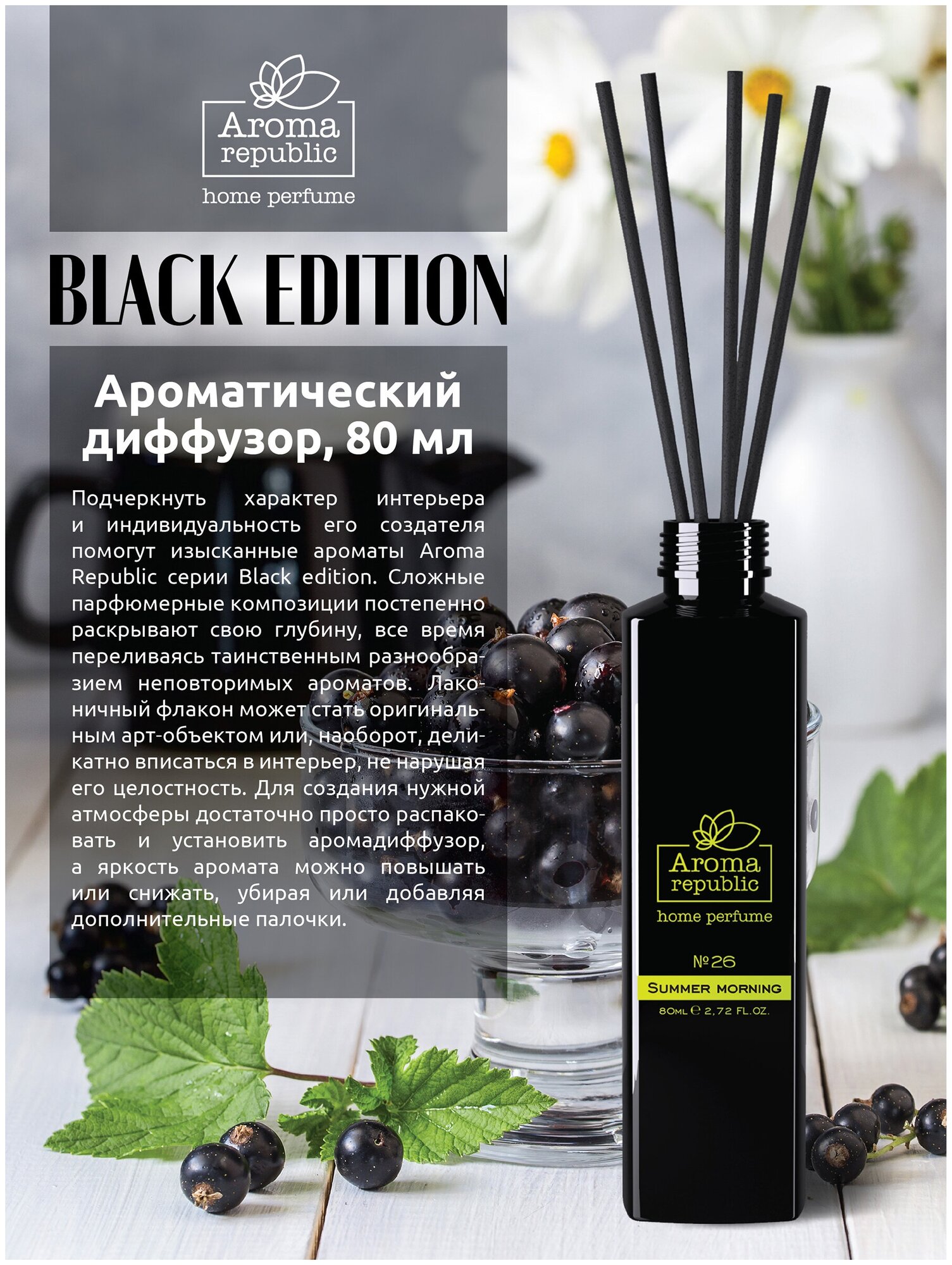 Аромадиффузор AROMA REPUBLIC 80 мл, №26 Summer morning Hoff - фото №1