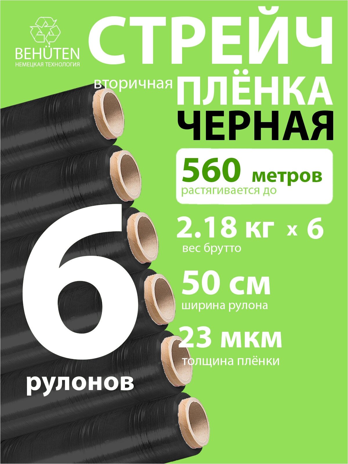 Стрейч пленка BEHUTEN упаковочная черная 50 см 23 мкм 2,18 кг вторичная, 6 рулонов