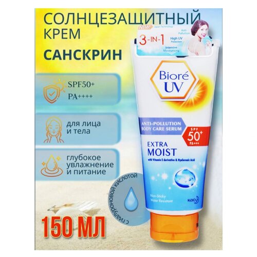 Biore UV Extra Moist SPF 50+ KAO японский солнцезащитный крем для лица и тела, санскрин, 150 мл