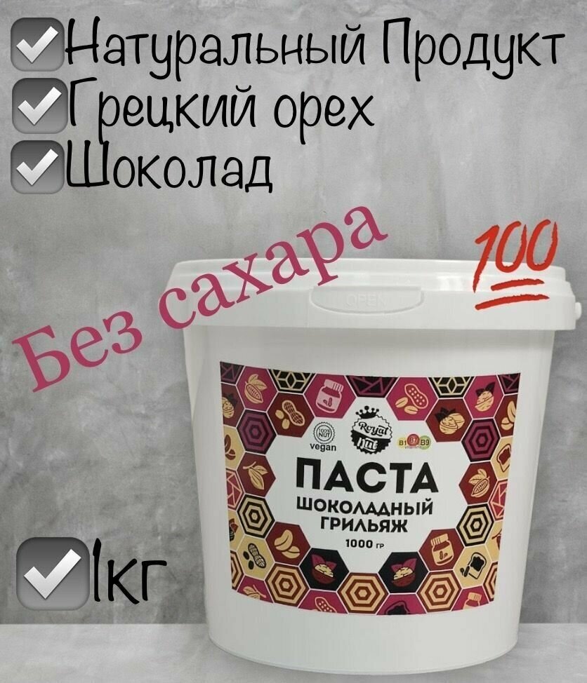 Паста шоколадный грильяж Royal Nut, без сахара, 1кг