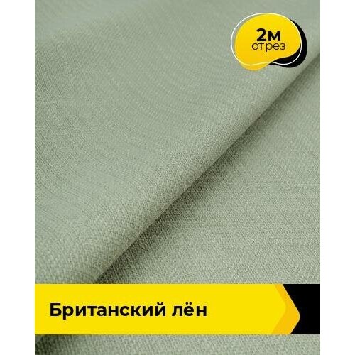 Ткань для шитья и рукоделия Британский Лён 2 м * 173 см, оливковый 007 ткань для шитья и рукоделия британский лён какао 2 м 173 см