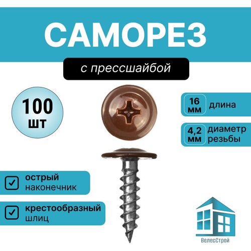 Набор саморезов, Саморез коричневый 4.2 x 16 мм 100 шт.