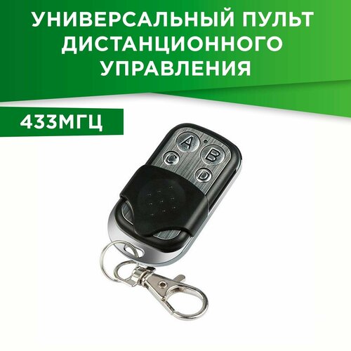 Универсальный пульт дистанционного управления 433мГц