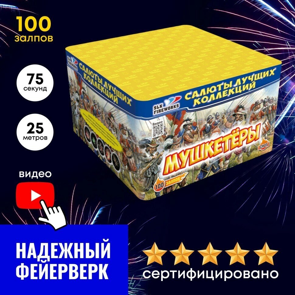 Батарея салютов Мушкетеры (0.8" x 100 залпов)