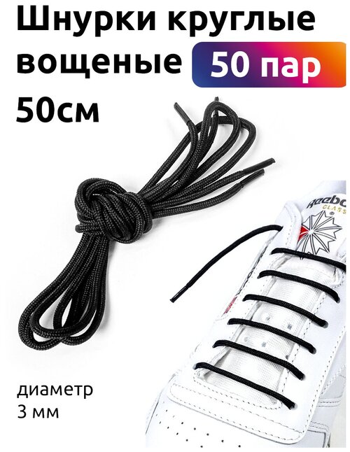 Шнурки круглые 3мм вощеные дл.50см цв. черный (50 компл)