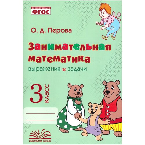 Занимательная математика. 3 класс. Выражения и задачи. ФГОС