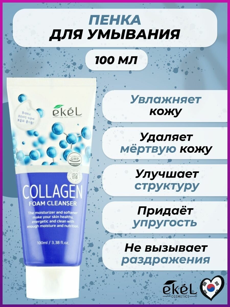 Пенка для умывания с коллагеном Foam cleanser collagen Ekel/Екель 180мл EZEKIEL COSMETIC Co.,Ltd - фото №12